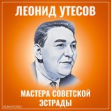 Мастера Советской Эстрады (Remastered 2022)