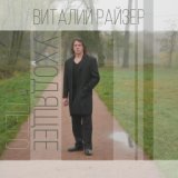 Виталий Райзер