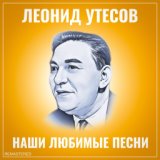 Наши любимые песни (Remastered 2022)