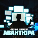 Авантюра