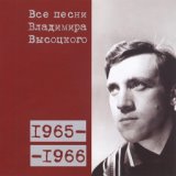 Все песни Владимира Высоцкого (1965-1966)