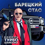 Стас Барецкий