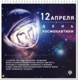 12 апреля 1961г. Сообщение ТАСС о первом в мире полёте человека в космическое пространство...поехали