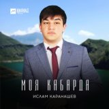 Моя Кабарда