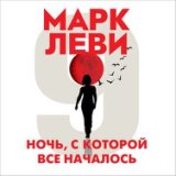 Марк Леви