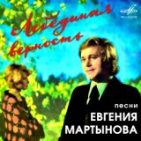 Интервью Евгения Мартынова (1979)