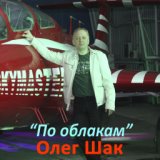 Олег Шак
