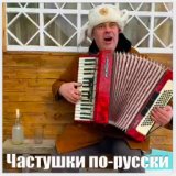 Частушки по-русски