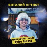 Виталий Артист