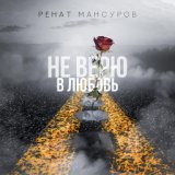 Ренат Мансуров