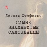 Леонид Юзефович. Самые знаменитые самозванцы