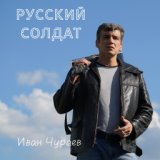 "Русский солдат" (полный формат)