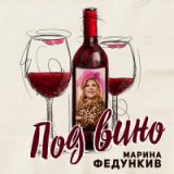 Под Вино [mp3uk.net]