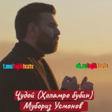 Ҷудоӣ (Ҳоламро бубин) / В РАЗЛУКЕ