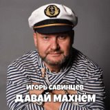 Давай махнём