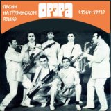Песни на грузинском языке (1964-1971)