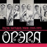 Песни народов мира (1964-1971)