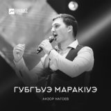 Губгъуэ маракlуэ (Земляника)