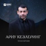 Ариу кезлеринг (Твои красивые глаза)