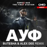 АУФ (Butesha & Alex Dee Radio Edit)