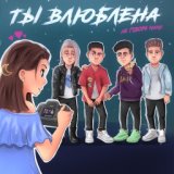 Ты влюблена