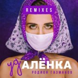 Удалёнка  (D.J. Andrey Sensor Remix)