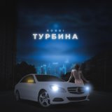 Турбина