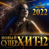 Сборник "Новый супер хит - 12"