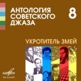 Антология советского джаза 8: Укротитель змей
