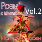 Розы с шипами - 25 историй любви (Vol. 2)