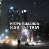 Как ты там