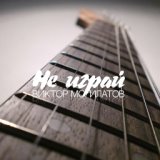 Не играй