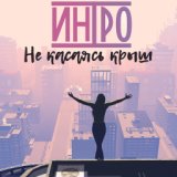 ИНТРО