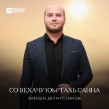 Со вехачу юьртахь санна