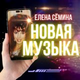 Елена Сёмина - МУЗЫКА