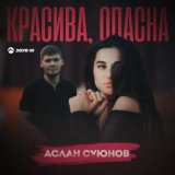 Красива, опасна