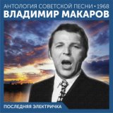 Владимир Макаров