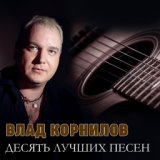 Влад Корнилов