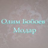 Олим Бобоев