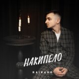 Оставь меня уходи (кавер, raikaho) 