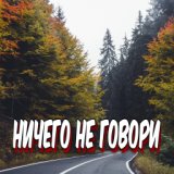 Ничего не говори