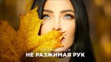 Тамара Кутидзе - Не разжимая рук