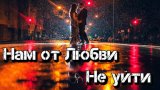 От любви не уйти