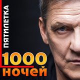 1000 ночей