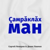 Çамрăклăх ман