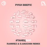 Танецпоп (Ramirez  D. Anuchin Radio Edit)