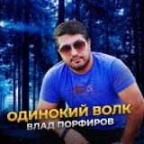 "ОДИНОКИЙ ВОЛК"