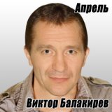 Апрель