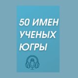 50 имен ученых Югры