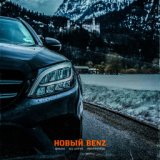 Новый Benz